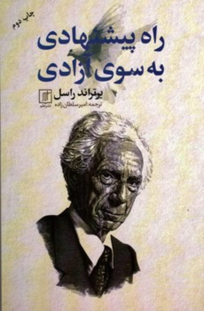 تصویر  راه پیشنهادی به سوی آزادی (رقعی-شمیز)